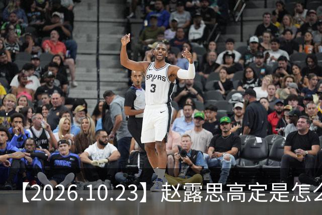 【2026.10.23】赵露思高定是怎么回事？闫桉现在感情状态？offer8还能播？韩国女团盛爱敬家里？龚俊现在谈了？张远真没女朋友？