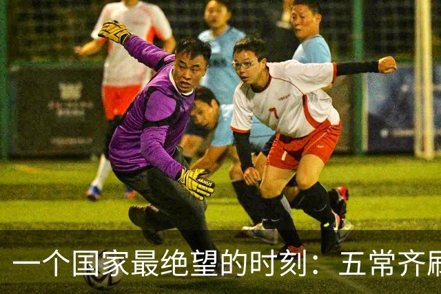 一个国家最绝望的时刻：五常齐刷刷举手，连申辩的机会都没有