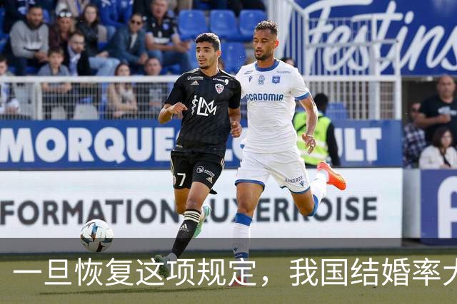 一旦恢复这项规定，我国结婚率大概率止跌回升，离婚率也能稳住