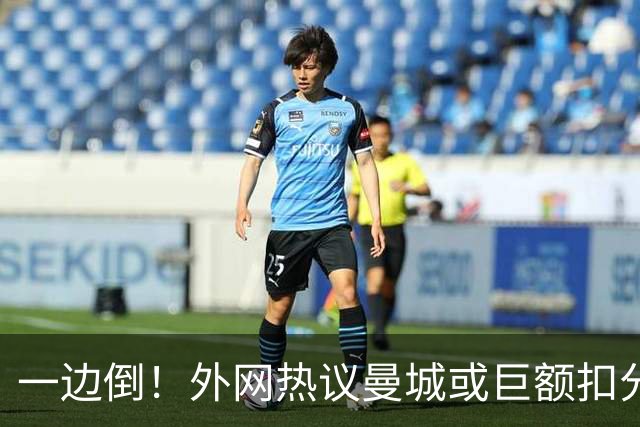 一边倒！外网热议曼城或巨额扣分：太轻了；不公平；至少扣10年…