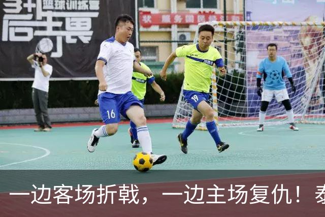 一边客场折戟，一边主场复仇！泰山队冰火赛季，收官战还有小惊喜