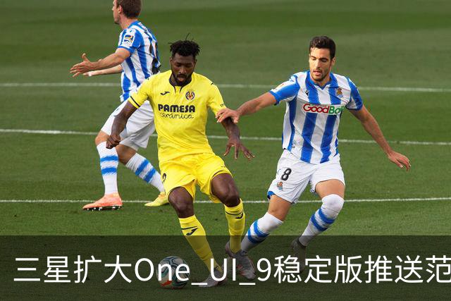 三星扩大One UI 9稳定版推送范围 首批覆盖S24系列
