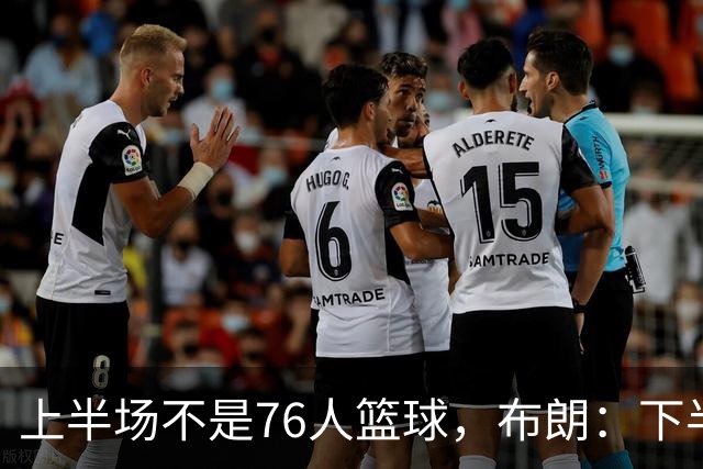 上半场不是76人篮球，布朗：下半场才是，未来光明