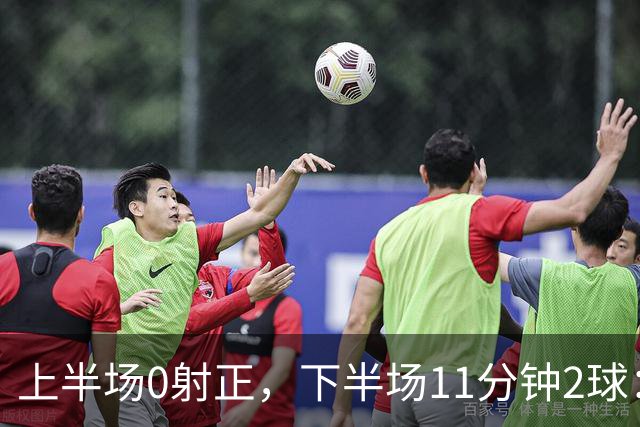 上半场0射正，下半场11分钟2球：纽卡第七了