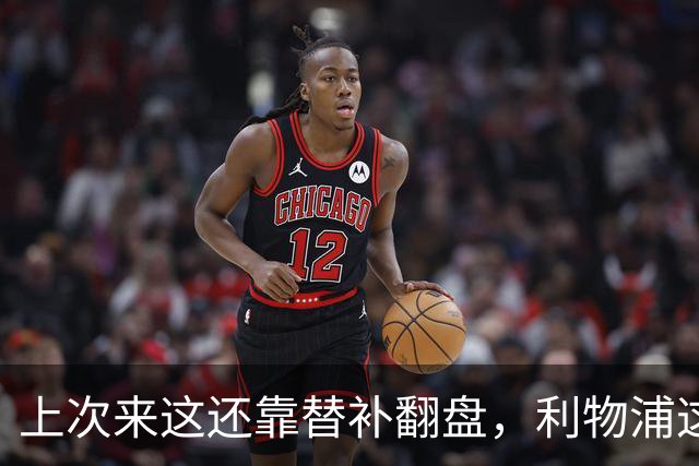 上次来这还靠替补翻盘，利物浦这次少了三个头号射手