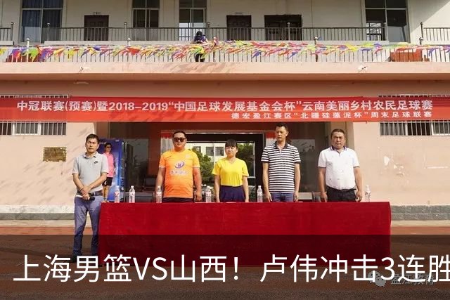 上海男篮VS山西！卢伟冲击3连胜，拉塞尔对位迪亚洛，央视直播