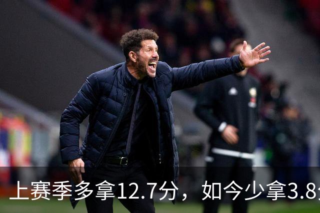 上赛季多拿12.7分，如今少拿3.8分：卡里克的好运到头了