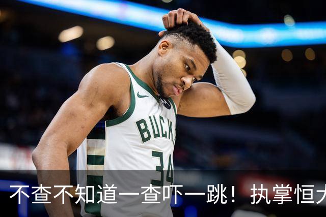 不查不知道一查吓一跳！执掌恒大27年的许家印，私下到底有多壕？