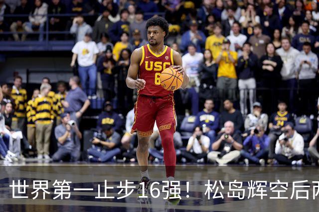 世界第一止步16强！松岛辉空后两局迅速崩盘 赛后称腰疼影响专注力