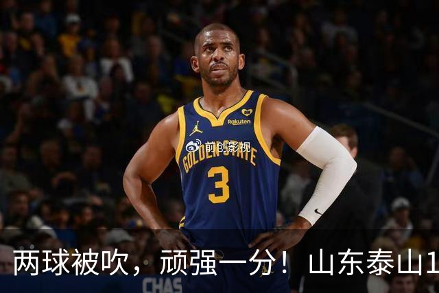 两球被吹，顽强一分！山东泰山1‑1战平重庆铜梁龙，瓦科回头望月头球建功，克雷桑、泽卡双双缺席进攻大打折扣，王大雷复出仍需找状态！