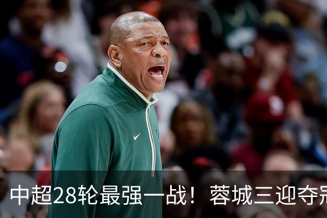 中超28轮最强一战！蓉城三迎夺冠赛点，这次能把握住吗？