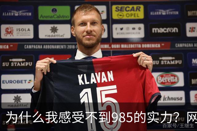 为什么我感受不到985的实力？网友分享让人感慨万千！
