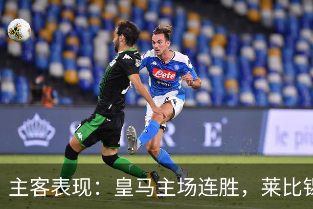 主客表现：皇马主场连胜，莱比锡客场连败