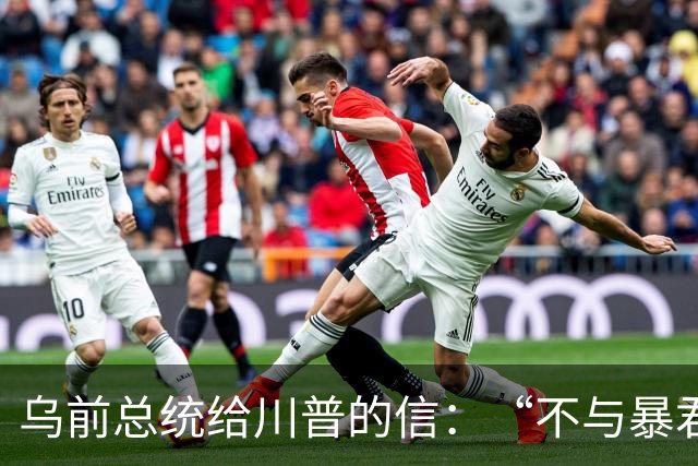 乌前总统给川普的信：“不与暴君谈判”