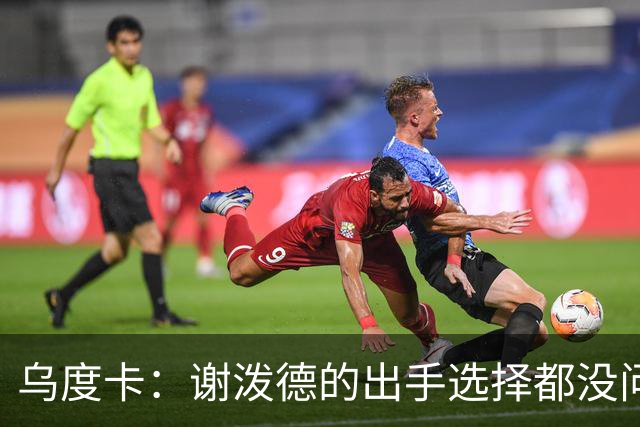 乌度卡：谢泼德的出手选择都没问题 斯玛特缺席他会更多打控卫