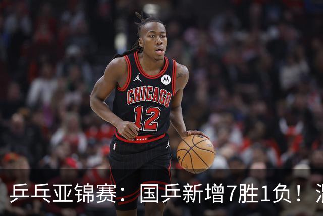 乒乓亚锦赛：国乒新增7胜1负！混双决战日本争冠，男单豪取5连胜