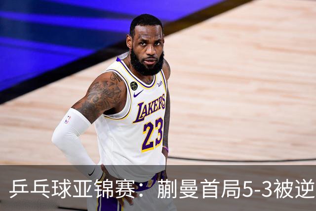 乒乓球亚锦赛：蒯曼首局5-3被逆转！3分惜败泰国老将，0-1落后！
