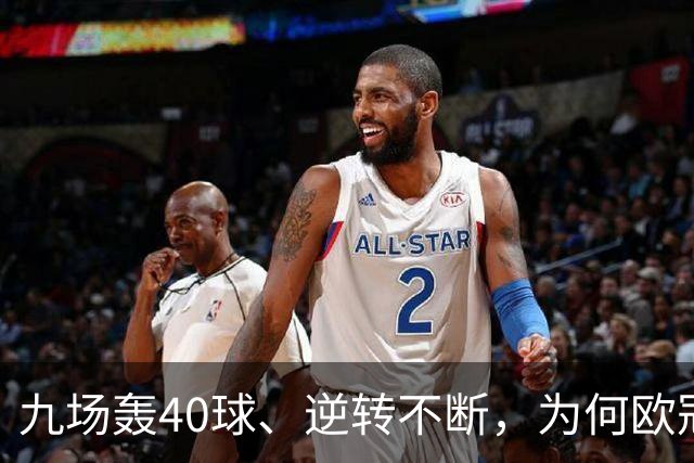 九场轰40球、逆转不断，为何欧冠小组赛仍让人感到空洞？