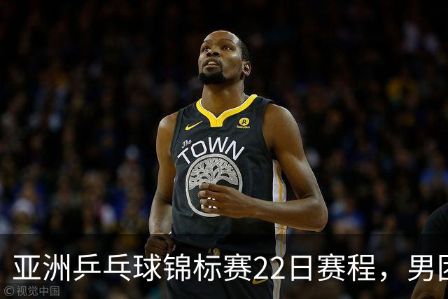 亚洲乒乓球锦标赛22日赛程，男团中国对中国台北，女团中国战韩国