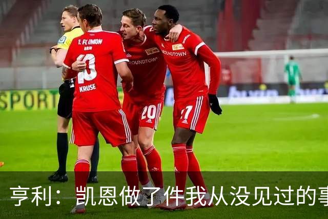 亨利：凯恩做了件我从没见过的事，他甚至在开球门球