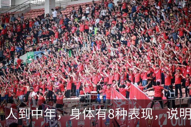 人到中年，身体有8种表现，说明你可太健康了！占1条都值得恭喜！
