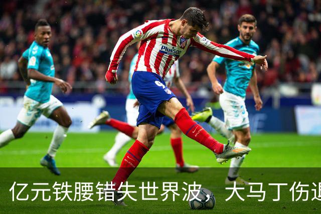 亿元铁腰错失世界波，大马丁伤退！2-0复仇，切尔西终结4年魔咒
