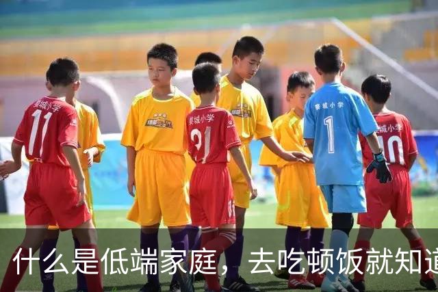 什么是低端家庭，去吃顿饭就知道了。