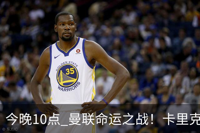 今晚10点 曼联命运之战！卡里克输球可能下课 B费或遭弃用