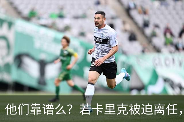 他们靠谱么？若卡里克被迫离任，这两人会是曼联主帅的主力候选