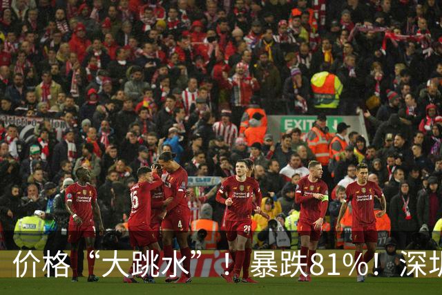价格“大跳水”！暴跌81%！深圳网友：可以捡漏了