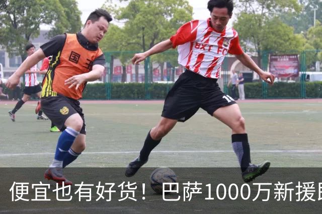 便宜也有好货！巴萨1000万新援即插即用：7场狂轰4球