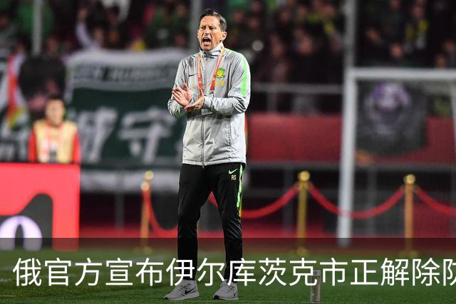 俄官方宣布伊尔库茨克市正解除防疫措施