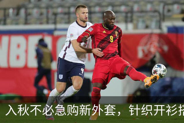 入秋不必急购新外套，针织开衫搭配得当，松弛又高级