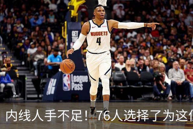 内线人手不足！76人选择了为这位身高228cm的中锋提供双向合同？