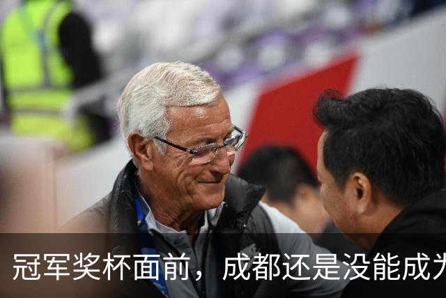 冠军奖杯面前，成都还是没能成为自己