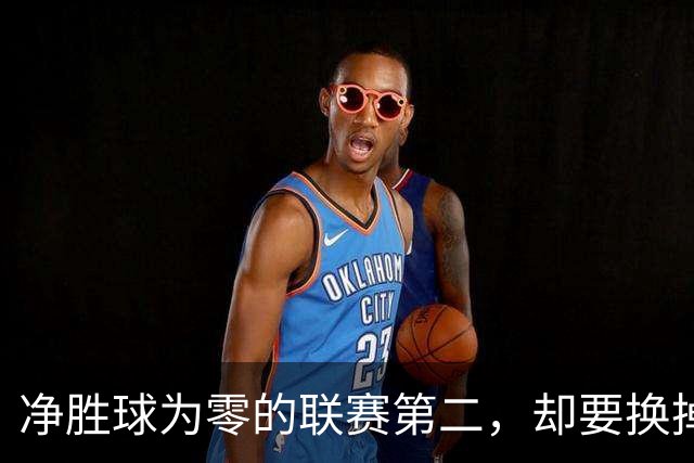 净胜球为零的联赛第二，却要换掉两个能进球的外援？大连英博的“加强版阿奇姆彭”，可能只是一张画给球迷看的饼