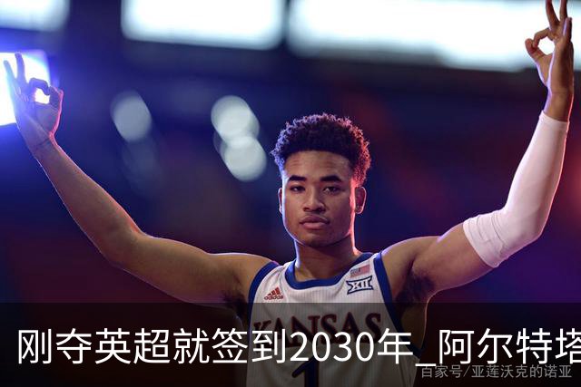 刚夺英超就签到2030年 阿尔特塔真的配得上阿森纳四年顶薪吗？