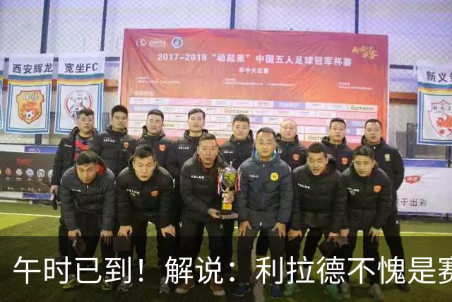 午时已到！解说：利拉德不愧是赛季报销还能拿三分大赛冠军的男人