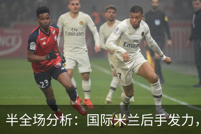 半全场分析：国际米兰后手发力，AC米兰能否把优势带到终场？