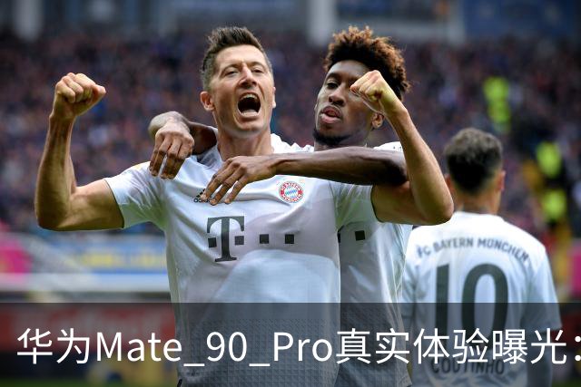 华为Mate 90 Pro真实体验曝光：续航不错、性能够用，最后却放弃了
