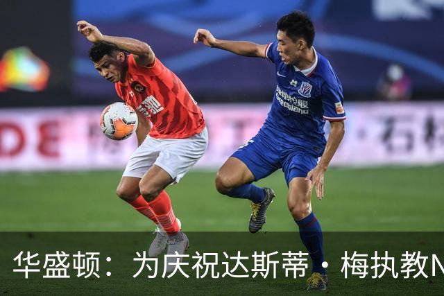 华盛顿：为庆祝达斯蒂·梅执教NBA首胜 我们赛后给他浇了一桶冷水