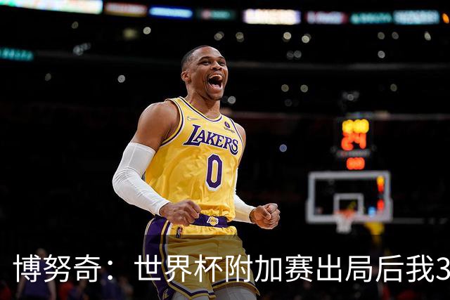 博努奇：世界杯附加赛出局后我3到4天连妻儿都不想见