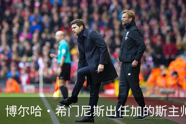 博尔哈·希门尼斯出任加的斯主帅，周五抵达带队首训