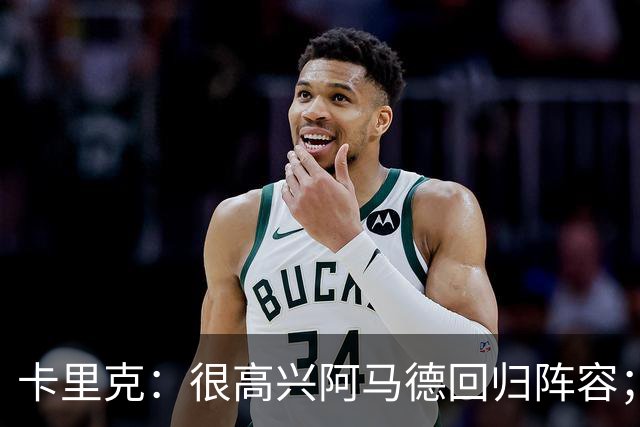卡里克：很高兴阿马德回归阵容；约罗会出任右后卫