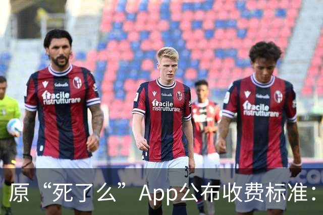 原“死了么”App公布收费标准：最高199元/年，由政府集中采购