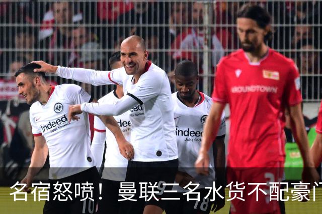 名宿怒喷！曼联三名水货不配豪门！卡里克被球员集体拖下水