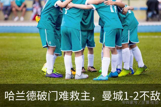 哈兰德破门难救主，曼城1-2不敌维拉，遭遇赛季英超首败