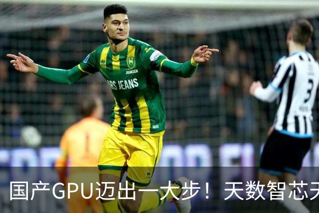国产GPU迈出一大步！天数智芯天垓300实测反超NVIDIA H200