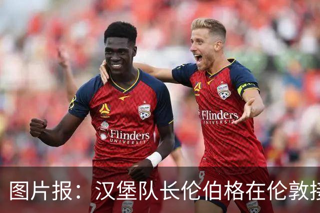 图片报：汉堡队长伦伯格在伦敦接受十字韧带手术，病房内观看比赛