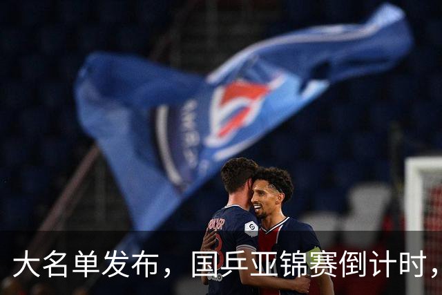 大名单发布，国乒亚锦赛倒计时，林诗栋与蒯曼领衔，年轻阵容出征